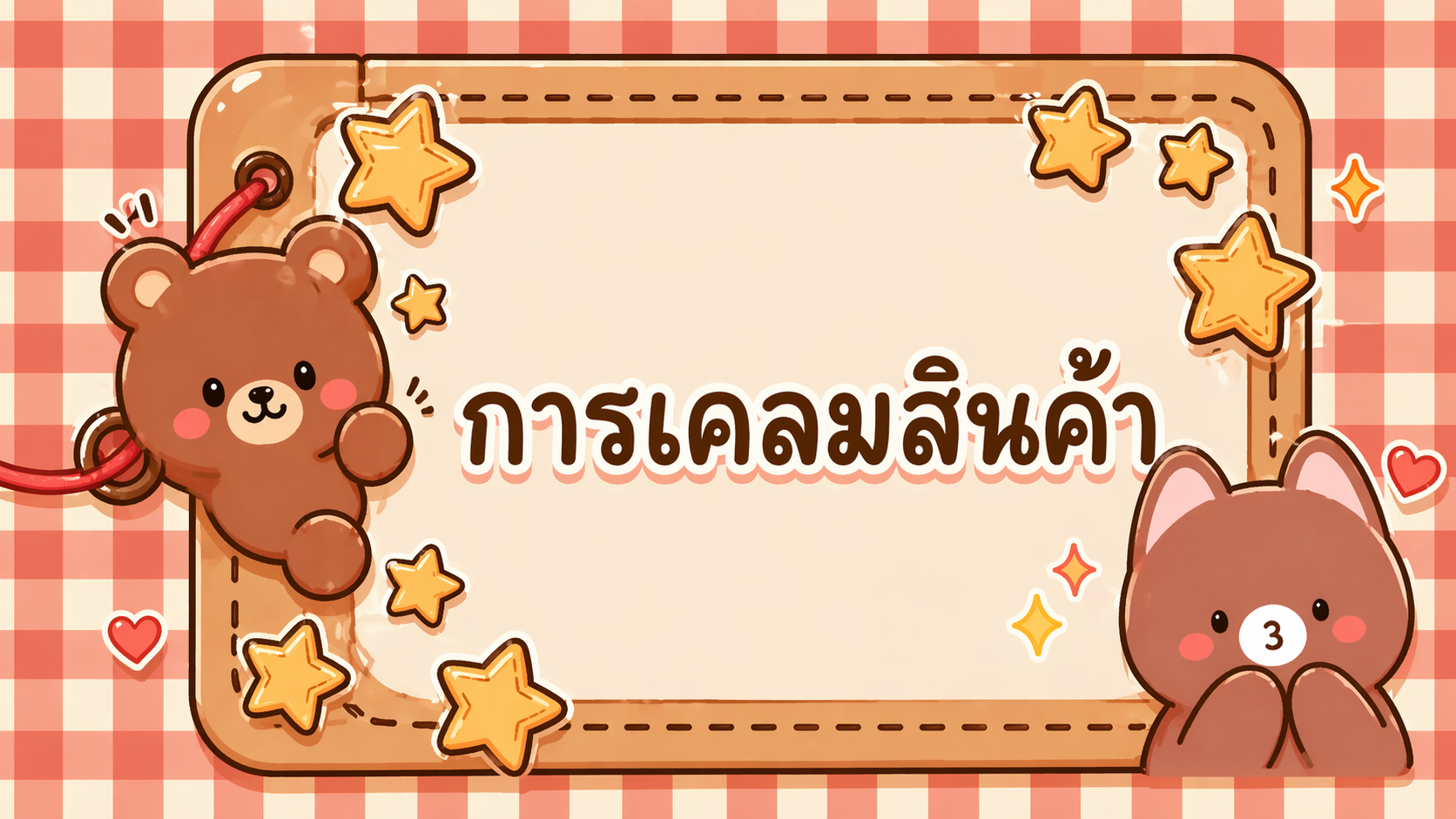 ปุ่มช่วยเหลือ 3